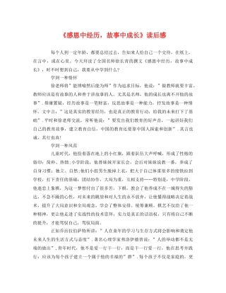 《感恩中经历，故事中成长》读后感 