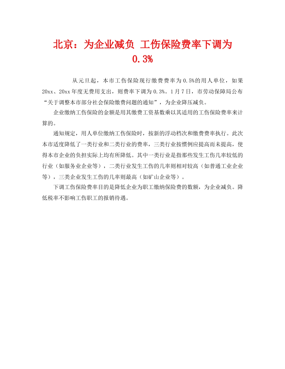 《工伤保险》之北京为企业减负 工伤保险费率下调为03% _第1页