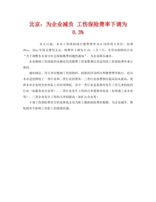 《工伤保险》之北京为企业减负 工伤保险费率下调为03% 