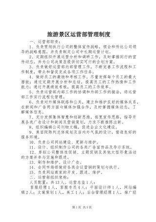 旅游景区运营部规章制度管理