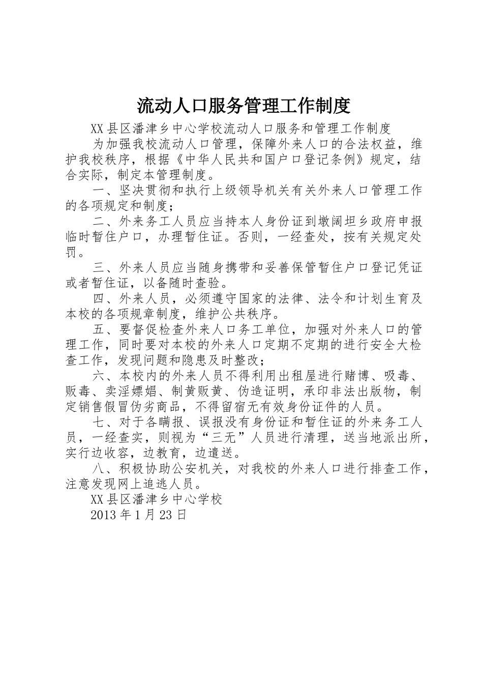 流动人口服务管理工作规章制度细则_第1页