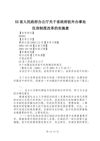 省人民政府办公厅关于省政府驻外办事处住房规章制度细则改革的实施意