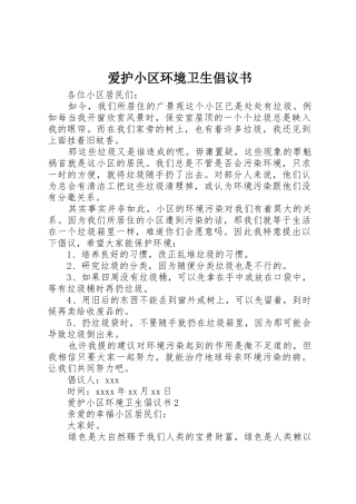 爱护小区环境卫生倡议书范文