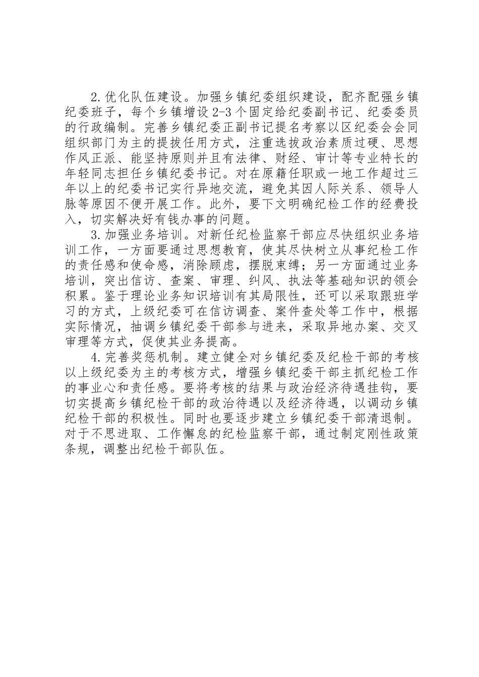 关于乡镇纪委落实“三转”要求的思考_第3页