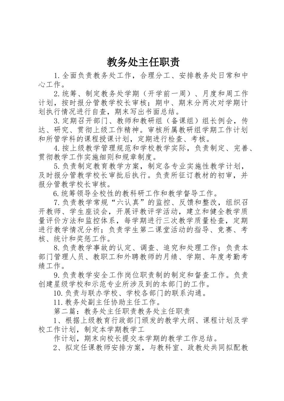 教务处主任职责要求_第1页