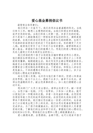 爱心基金募捐倡议书范文