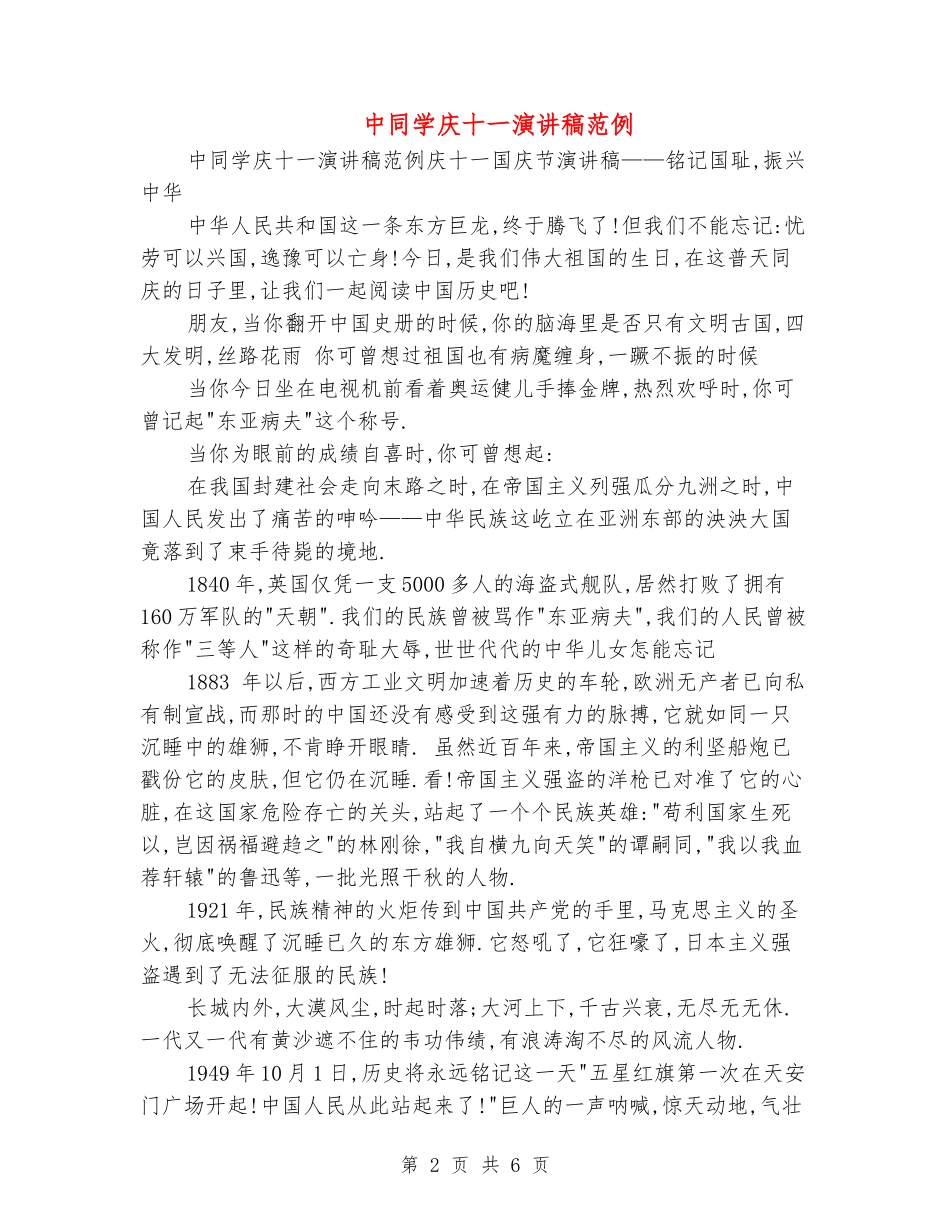 中学生庆十一演讲稿范例_第2页