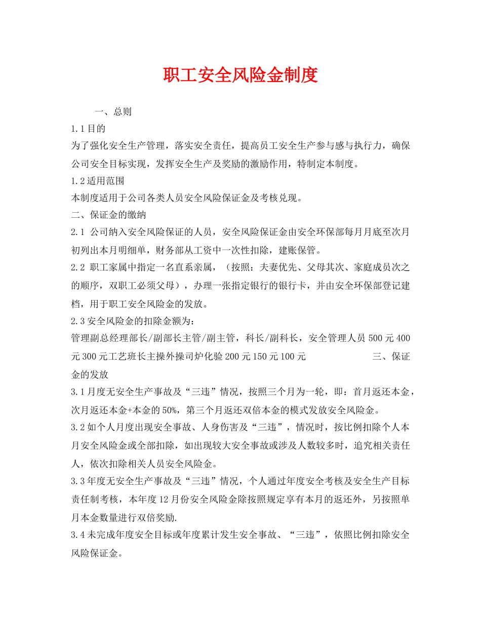《安全管理制度》之职工安全风险金制度 _第1页