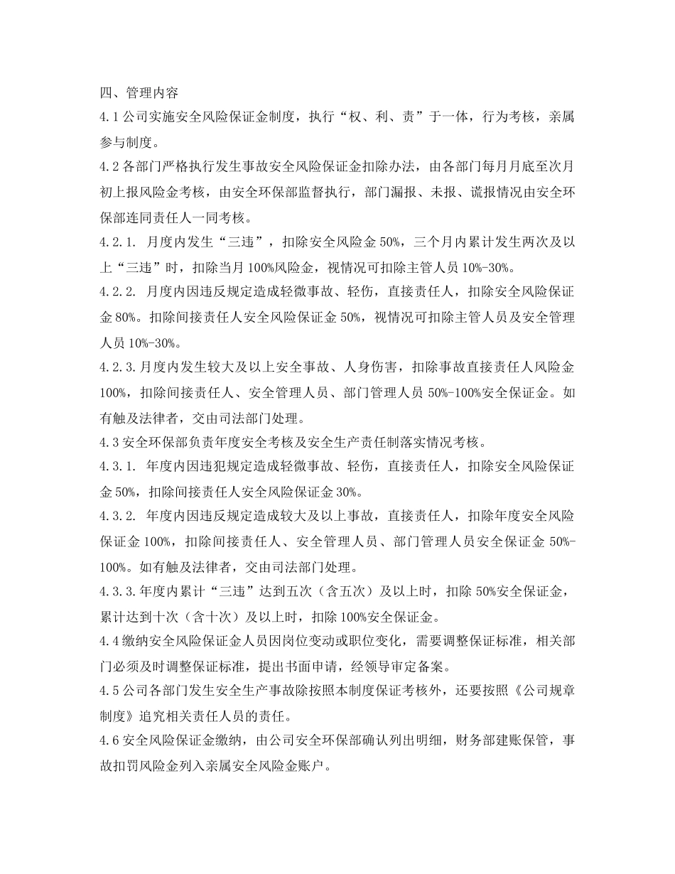 《安全管理制度》之职工安全风险金制度 _第2页