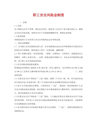 《安全管理制度》之职工安全风险金制度 