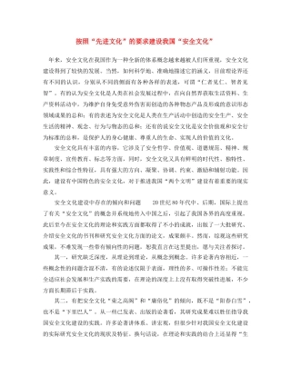 《安全文化》之按照“先进文化”的要求建设我国“安全文化” 