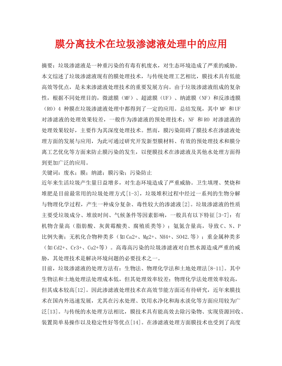 《安全环境-环保技术》之膜分离技术在垃圾渗滤液处理中的应用 _第1页
