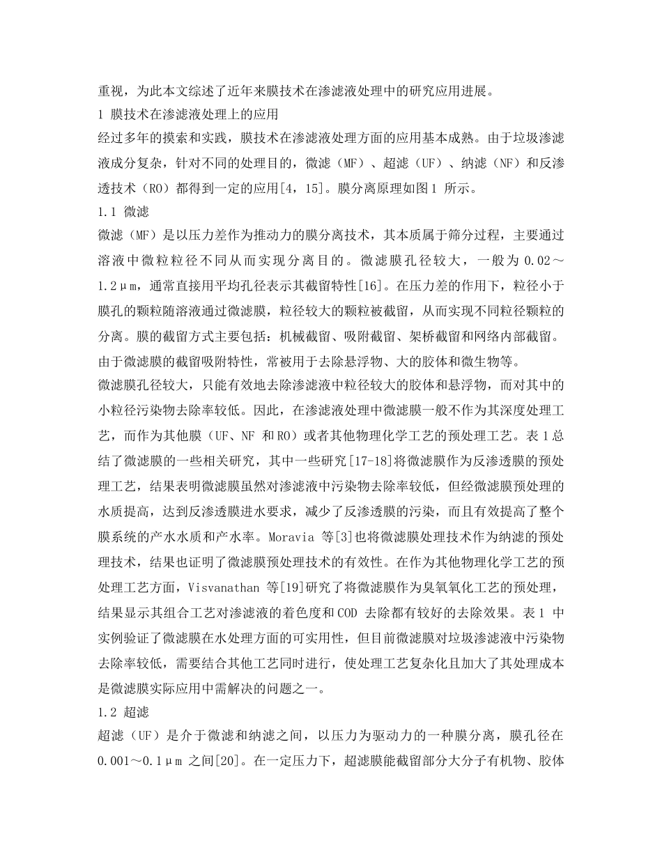 《安全环境-环保技术》之膜分离技术在垃圾渗滤液处理中的应用 _第2页