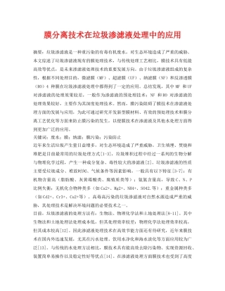 《安全环境-环保技术》之膜分离技术在垃圾渗滤液处理中的应用 
