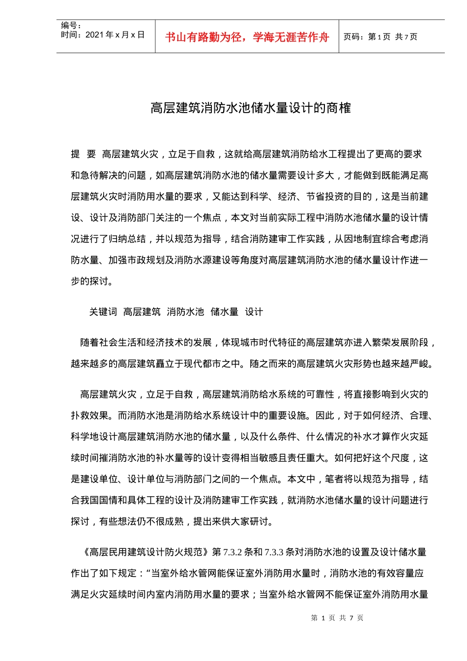 高层建筑消防水池储水量设计的商榷(doc7)(1)_第1页