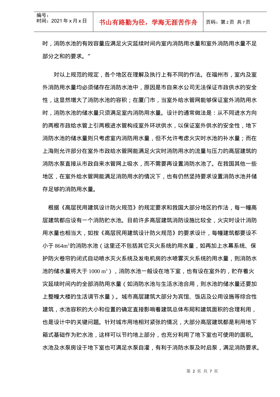 高层建筑消防水池储水量设计的商榷(doc7)(1)_第2页