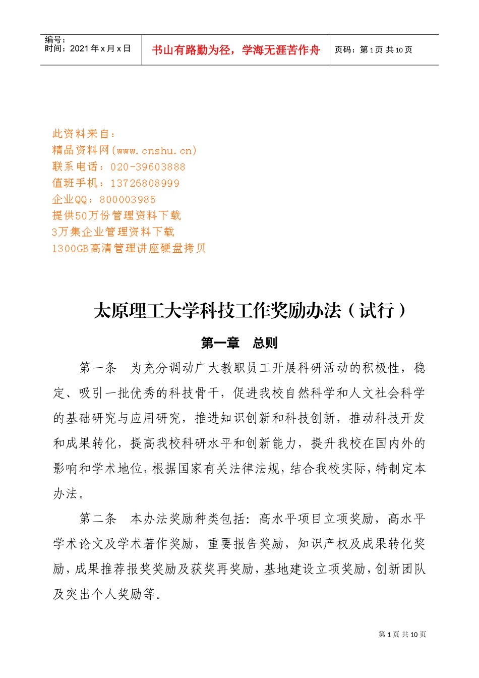 某某理工大学科技工作奖励制度_第1页