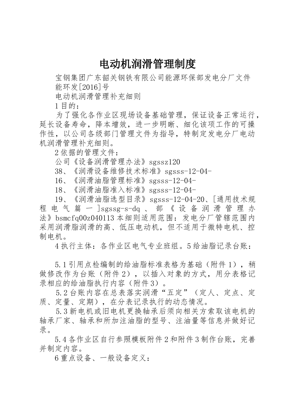 电动机润滑规章制度管理_第1页