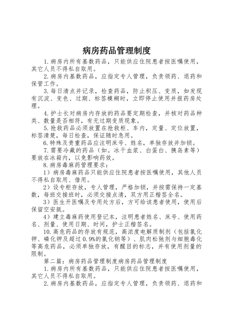 病房药品管理规章制度 (2)_第1页