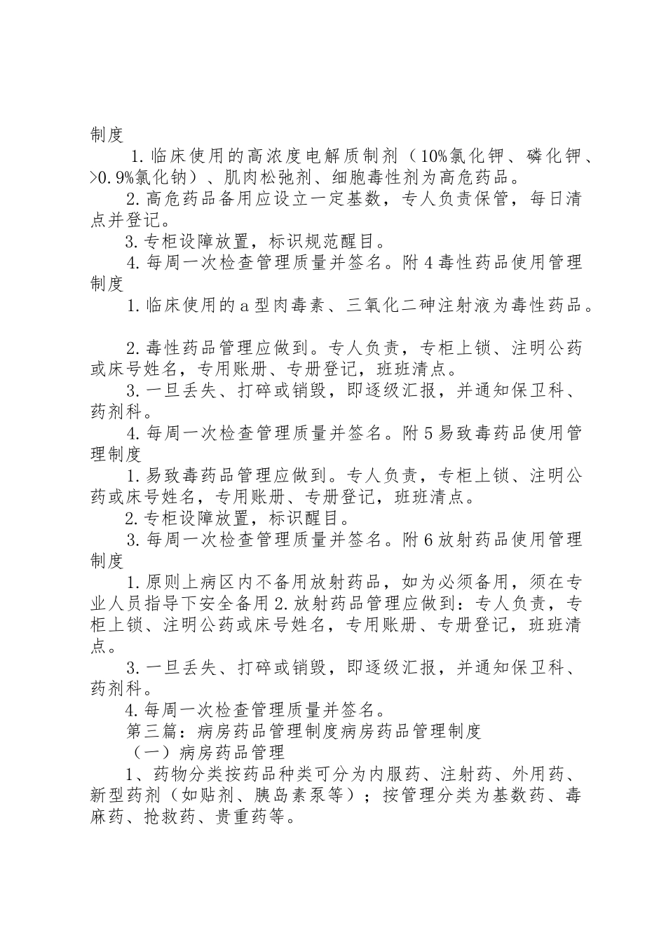 病房药品管理规章制度 (2)_第3页