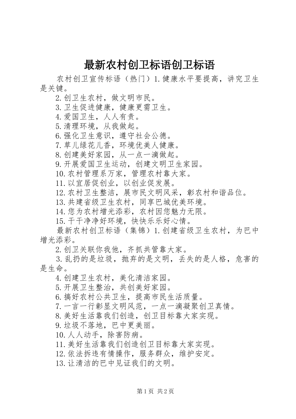 最新农村创卫标语集锦创卫标语集锦_第1页