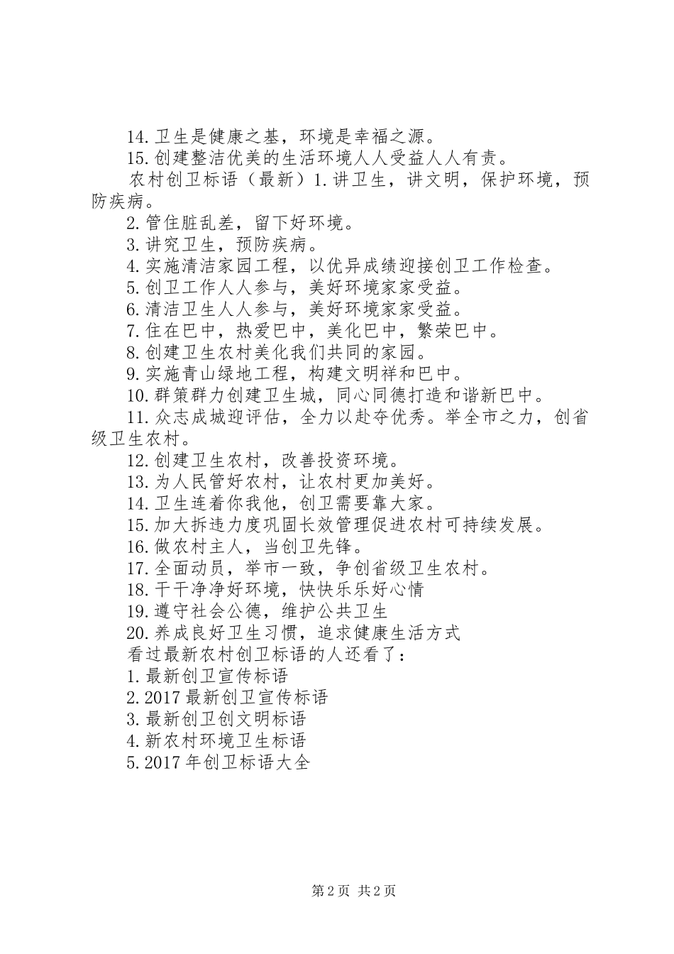 最新农村创卫标语集锦创卫标语集锦_第2页
