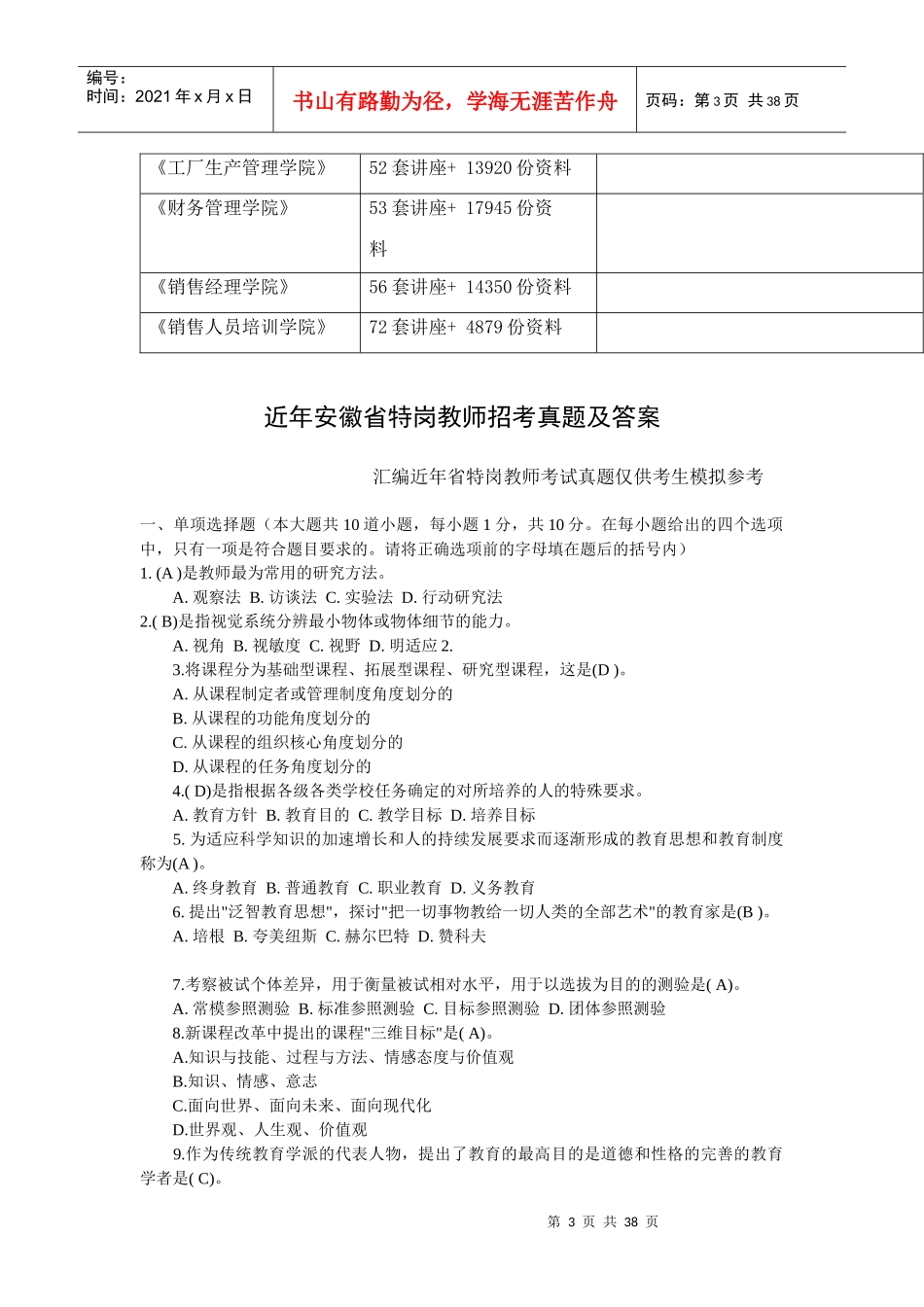 近年安徽省特岗教师招考真题与答案_第3页
