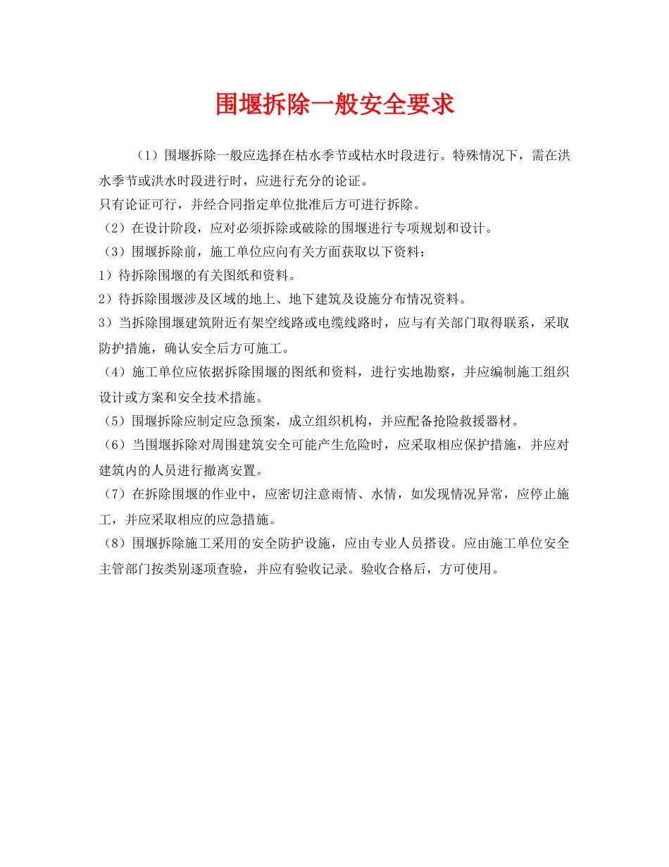 《安全技术》之围堰拆除一般安全要求 _第1页