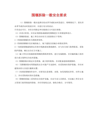 《安全技术》之围堰拆除一般安全要求 