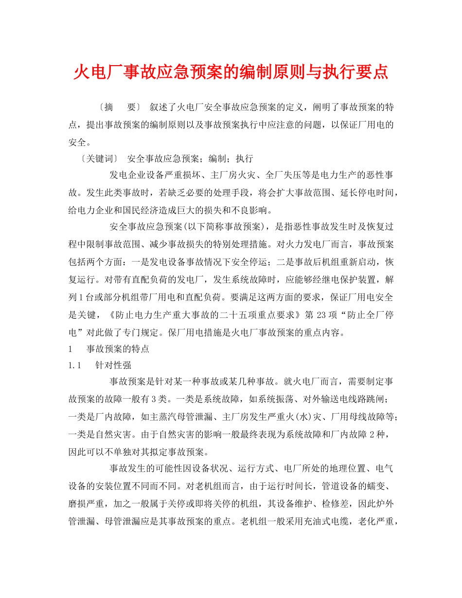 《安全管理应急预案》之火电厂事故应急预案的编制原则与执行要点 _第1页