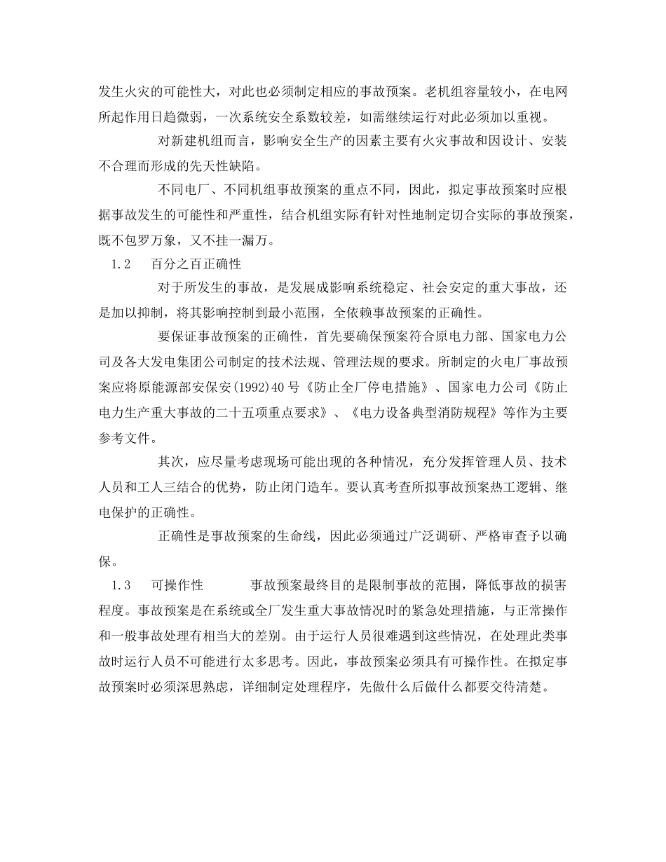 《安全管理应急预案》之火电厂事故应急预案的编制原则与执行要点 _第2页