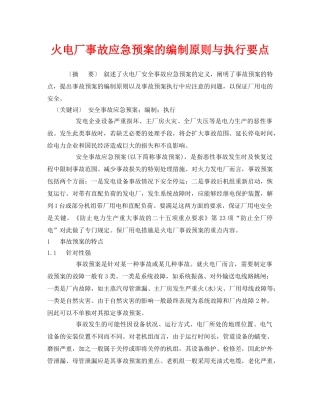 《安全管理应急预案》之火电厂事故应急预案的编制原则与执行要点 