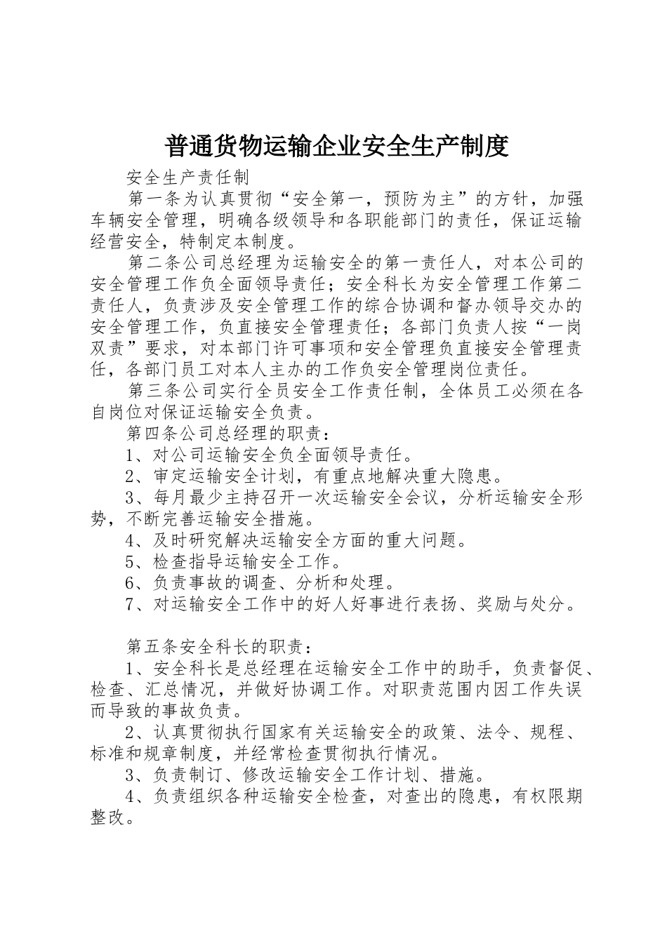 普通货物运输企业安全生产规章制度细则_第1页