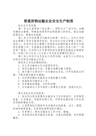 普通货物运输企业安全生产规章制度细则