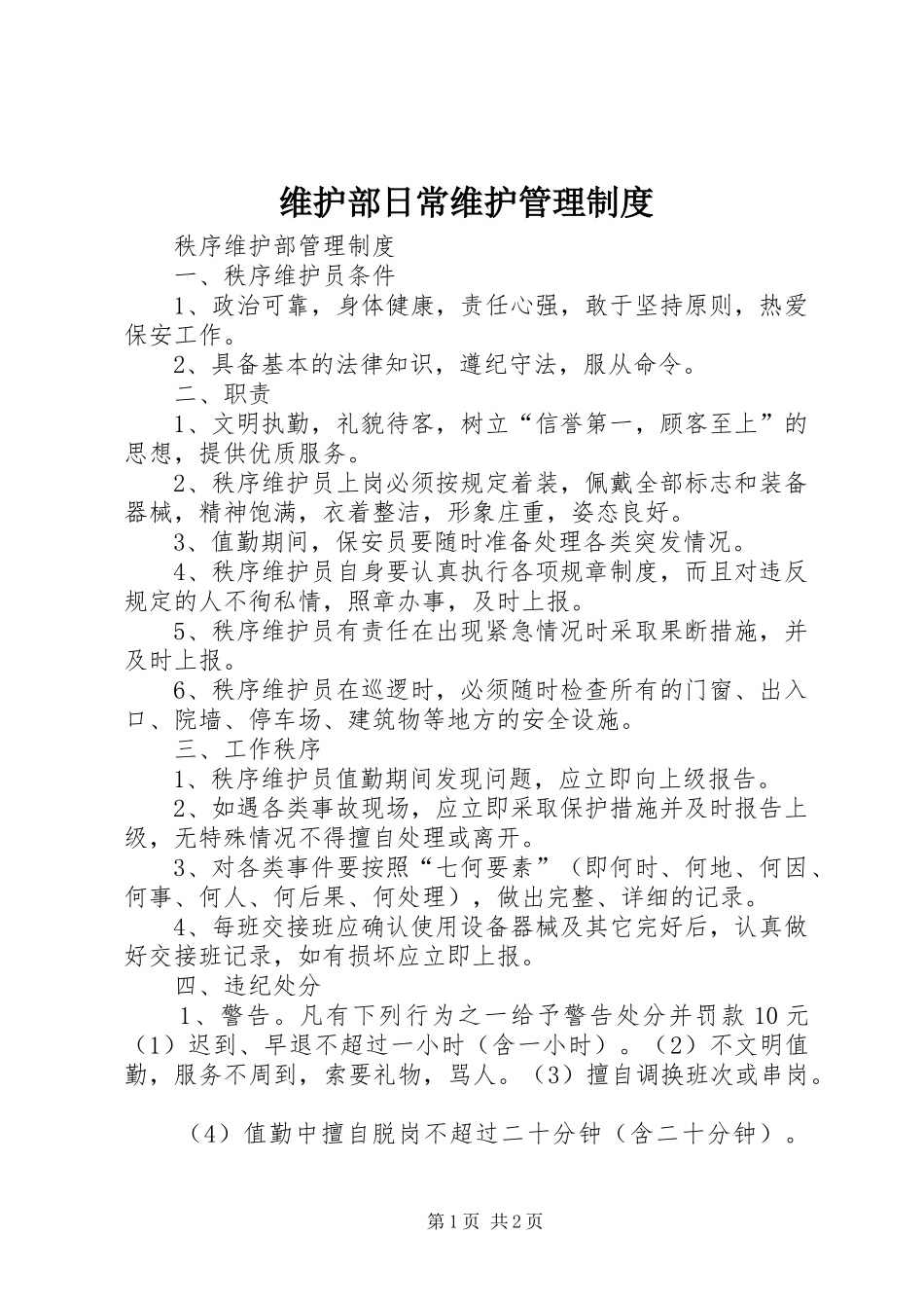 维护部日常维护管理规章制度细则_第1页