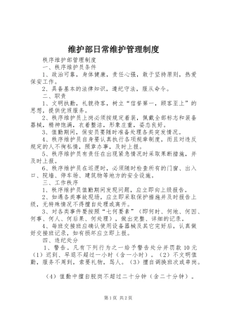 维护部日常维护管理规章制度细则