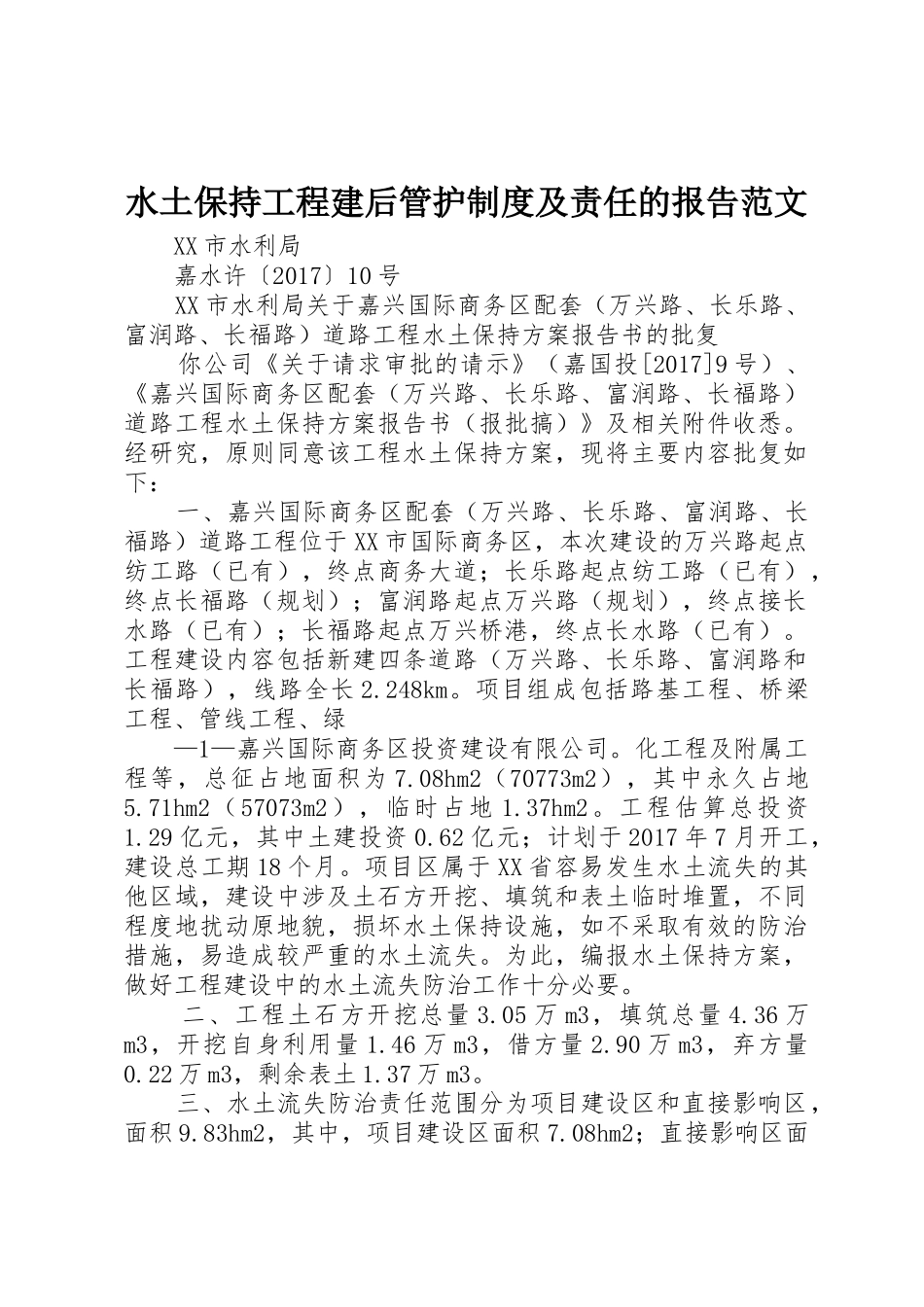 水土保持工程建后管护规章制度及责任的报告范文 _第1页