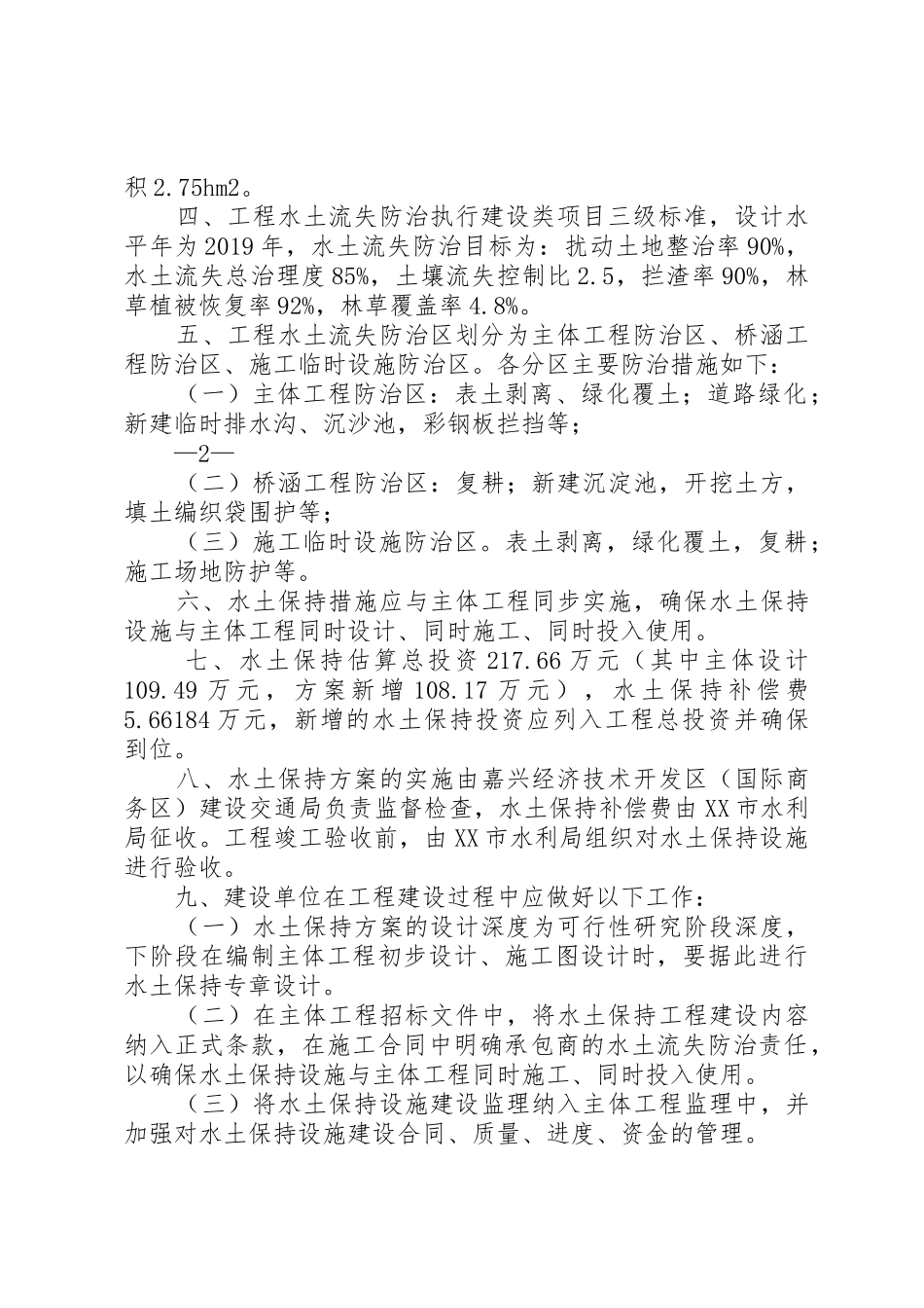 水土保持工程建后管护规章制度及责任的报告范文 _第2页
