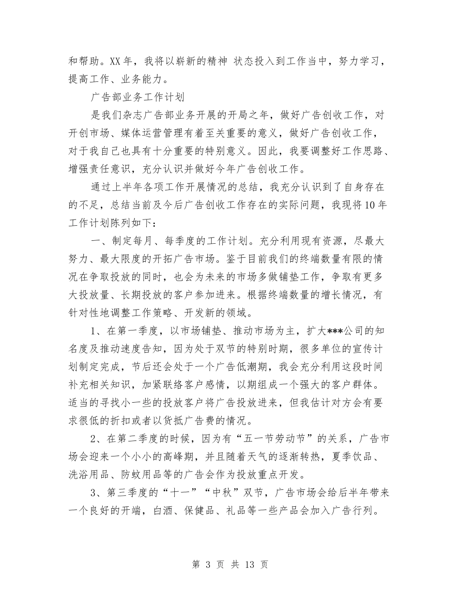 2024年广告部工作计划范文4篇与2024年广播电大上半年工作计划汇编_第3页