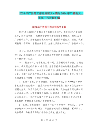 2024年广告部工作计划范文4篇与2024年广播电大上半年工作计划汇编