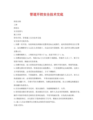 《管理资料-技术交底》之管道开挖安全技术交底 