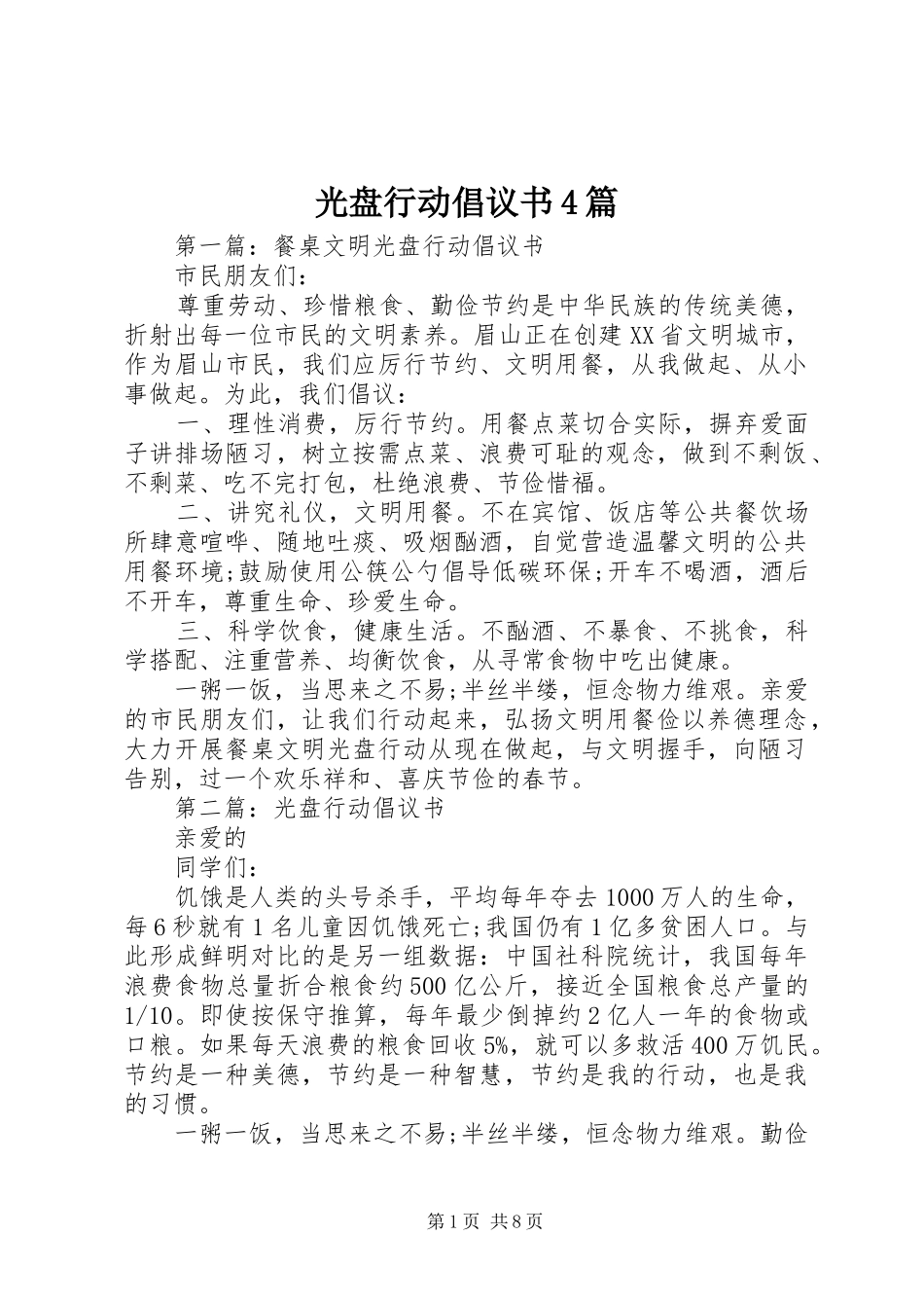 光盘行动倡议书范文4篇 (2)_第1页