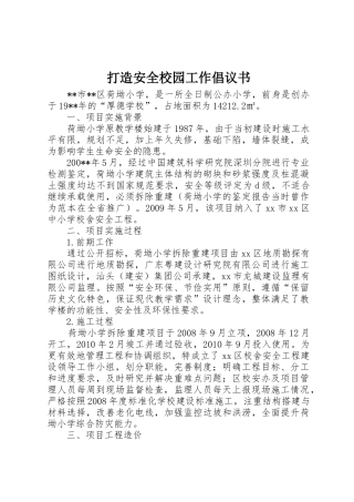 打造安全校园工作倡议书范文