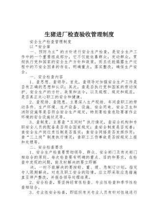生猪进厂检查验收规章制度管理