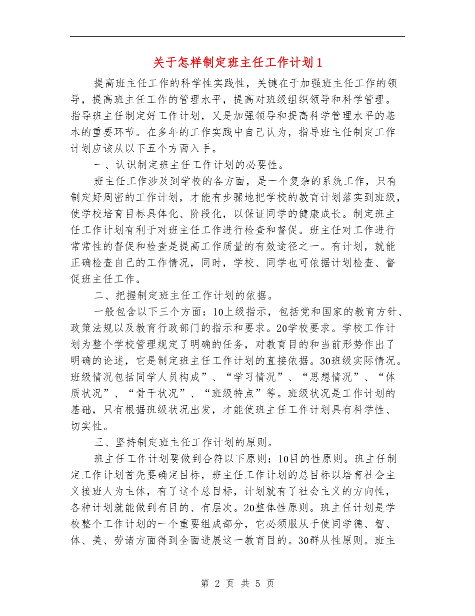 关于怎样制定班主任工作计划1_第2页