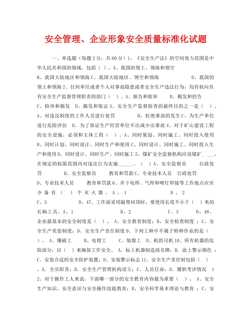 《安全教育》之安全管理、企业形象安全质量标准化试题 _第1页