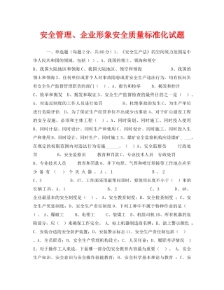 《安全教育》之安全管理、企业形象安全质量标准化试题 