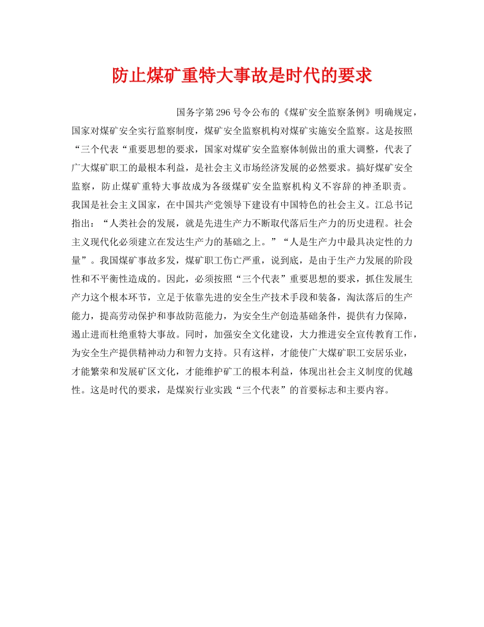 《安全技术》之防止煤矿重特大事故是时代的要求 _第1页