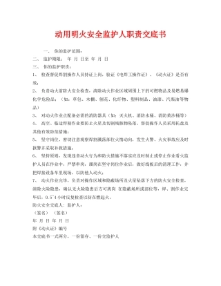 《管理资料-技术交底》之动用明火安全监护人职责交底书 