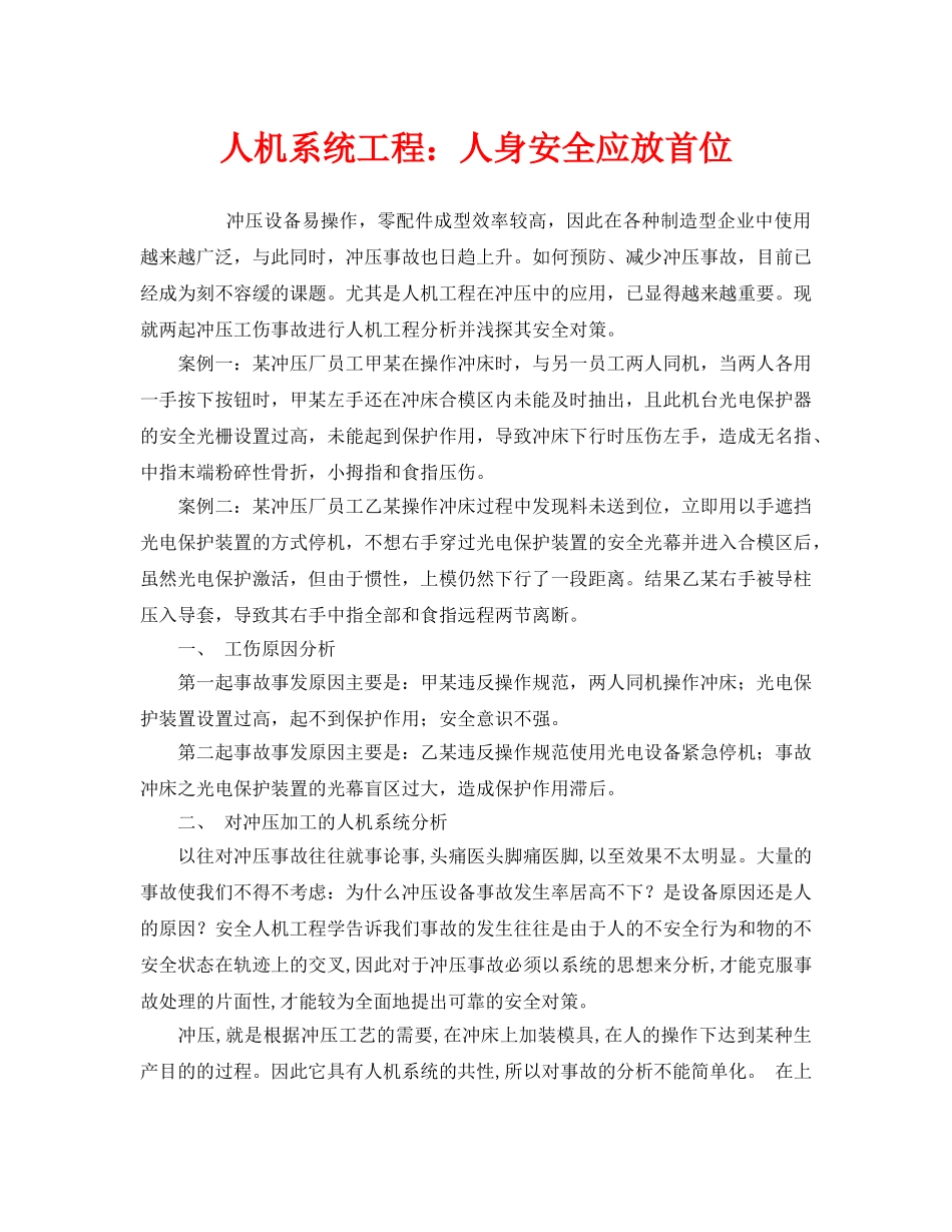 《安全技术》之人机系统工程人身安全应放首位 _第1页